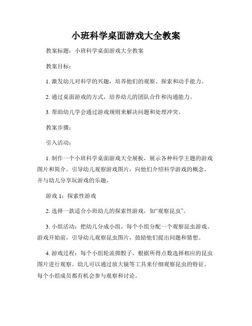 小班科学桌面游戏大全教案