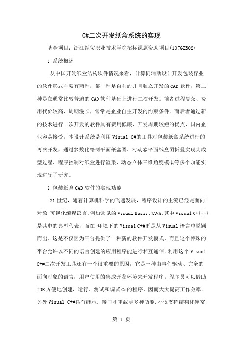 C#.NET二次开发纸盒系统的实现共5页word资料