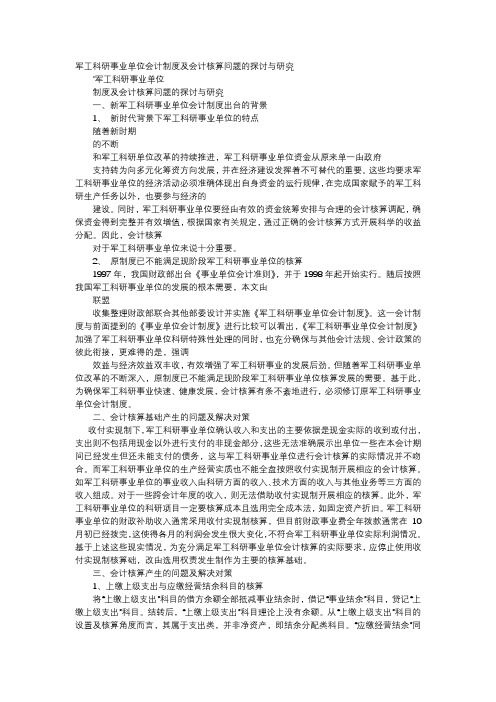 方案-军工科研事业单位会计制度及会计核算问题的探讨与研究