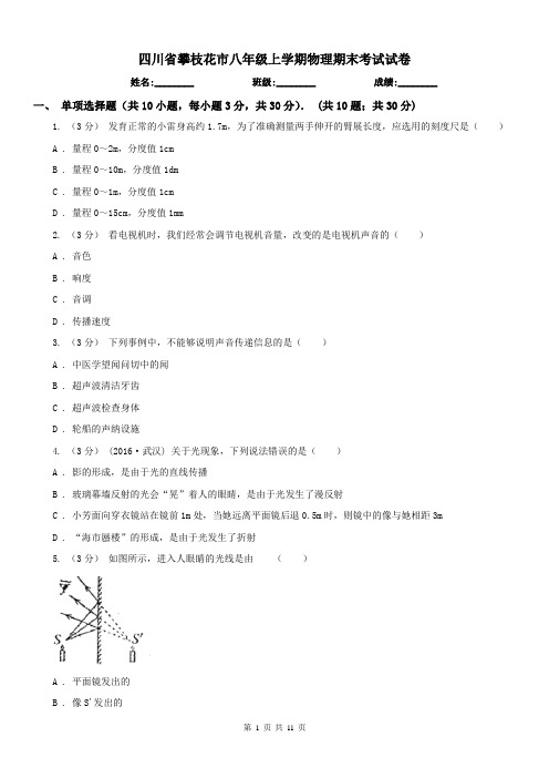 四川省攀枝花市八年级上学期物理期末考试试卷