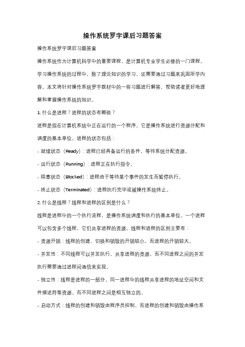 操作系统罗宇课后习题答案