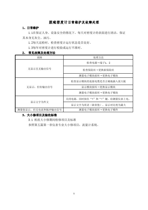 脱硫密度计日常维护及故障处理