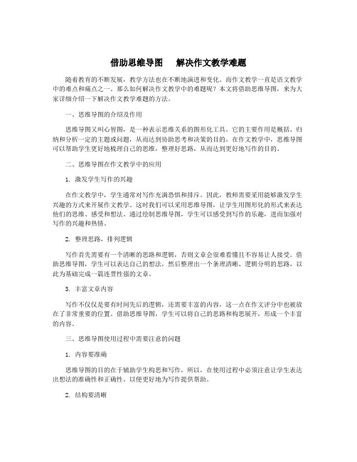 借助思维导图   解决作文教学难题