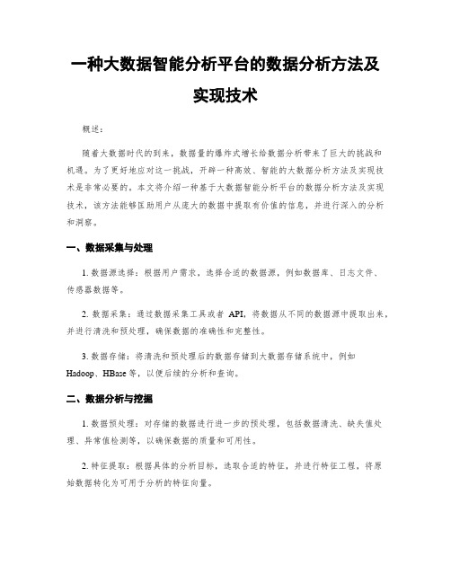 一种大数据智能分析平台的数据分析方法及实现技术