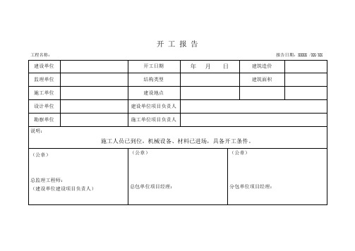 工程开工报告与开工令