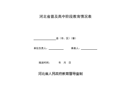 河北省普及高中阶段教育情况表