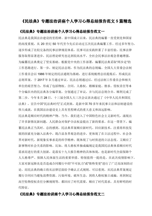 《民法典》专题法治讲座个人学习心得总结报告范文5篇精选