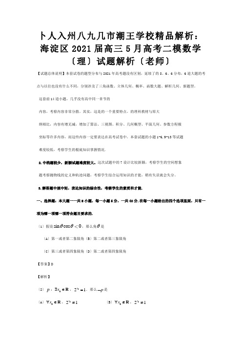 高三数学5月高考二模试题解析理教师试题