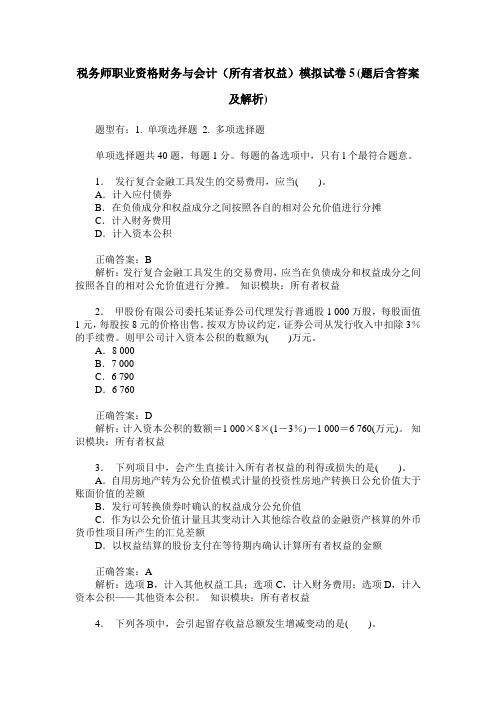 税务师职业资格财务与会计(所有者权益)模拟试卷5(题后含答案及解析)