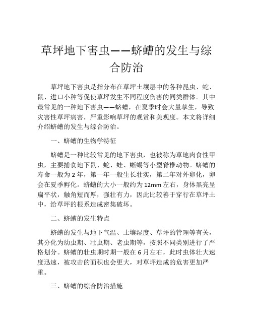 草坪地下害虫——蛴螬的发生与综合防治