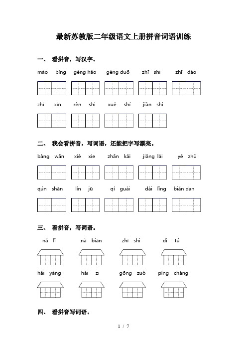 最新苏教版二年级语文上册拼音词语训练