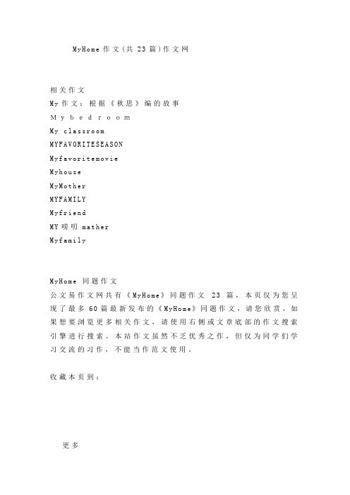 MyHome作文(共23篇)作文网