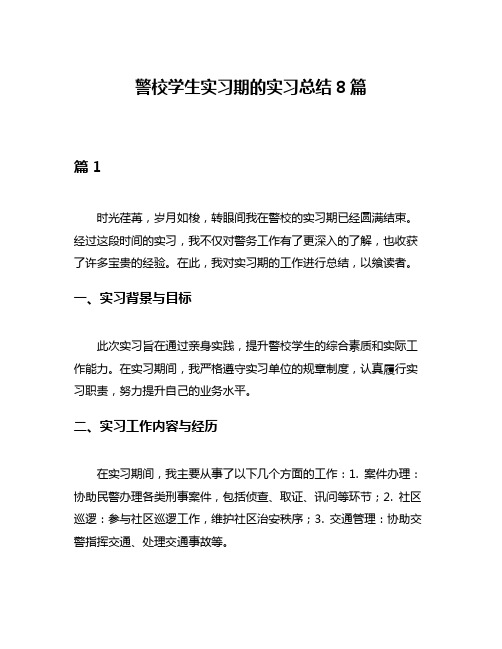 警校学生实习期的实习总结8篇