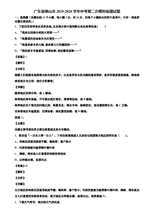 广东省佛山市2019-2020学年中考第二次模拟地理试题含解析