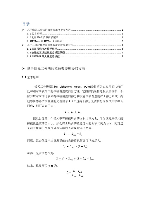 植被覆盖度提取方法