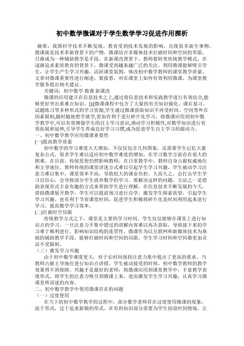 初中数学微课对于学生数学学习促进作用探析