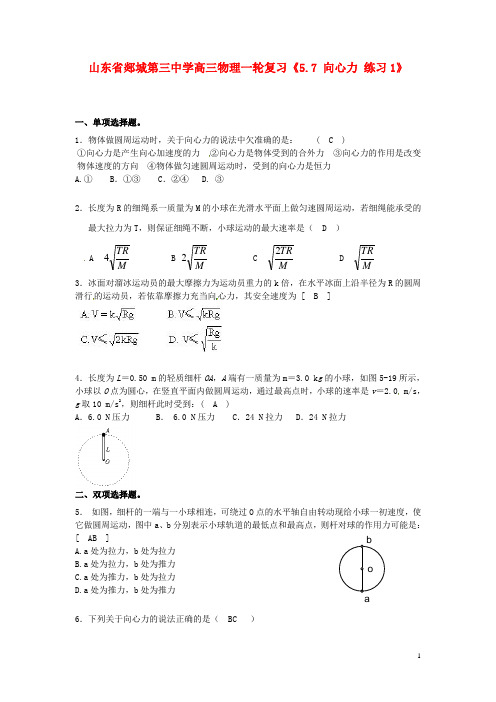 山东省郯城第三中学高三物理一轮复习《5.7 向心力 练习1》