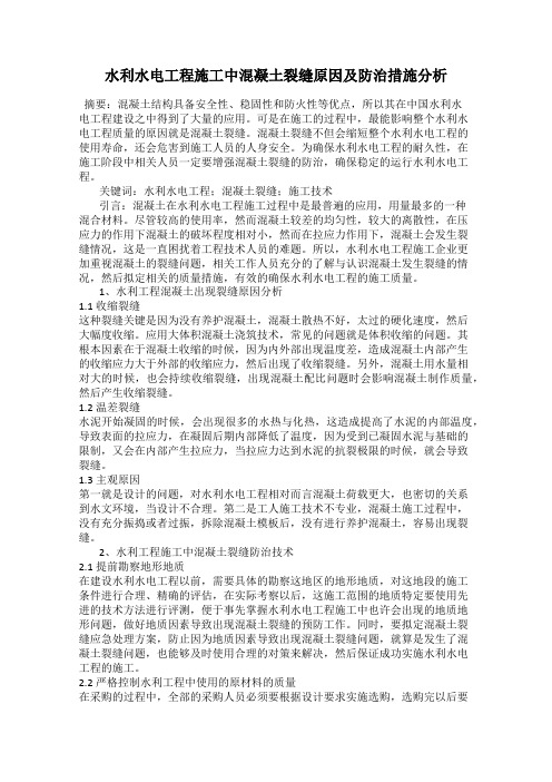 水利水电工程施工中混凝土裂缝原因及防治措施分析