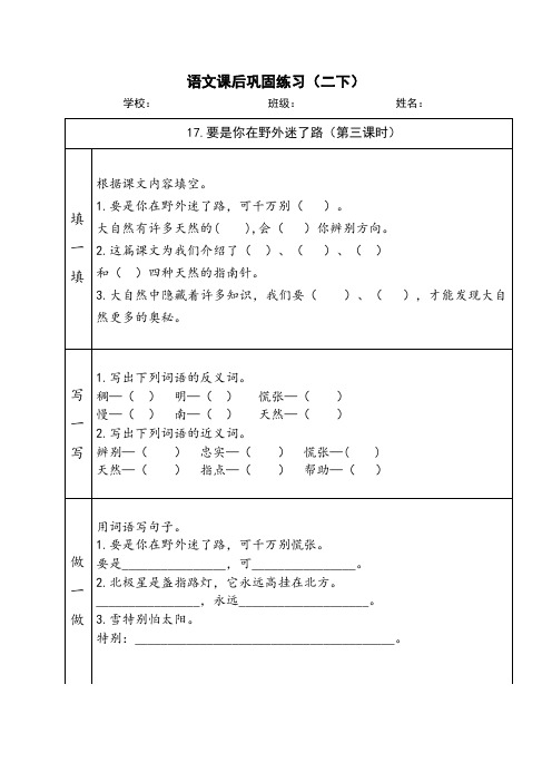 部编版二年级下册语文《17.要是你在野外迷了路》课后巩固练习(第三课时)