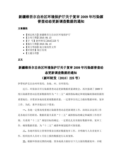 新疆维吾尔自治区环境保护厅关于复审2009年污染源普查动态更新调查数据的通知