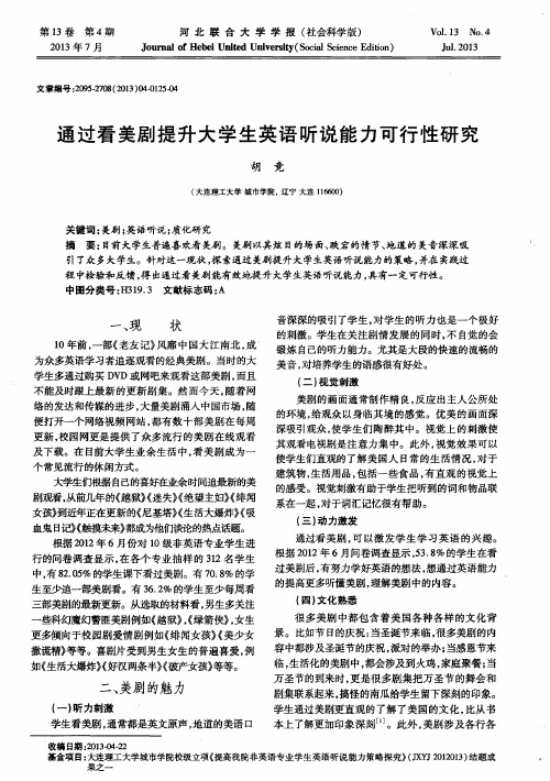 通过看美剧提升大学生英语听说能力可行性研究