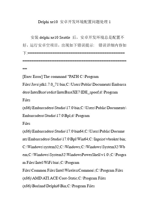 Delphi xe10 安卓开发环境配置问题处理1