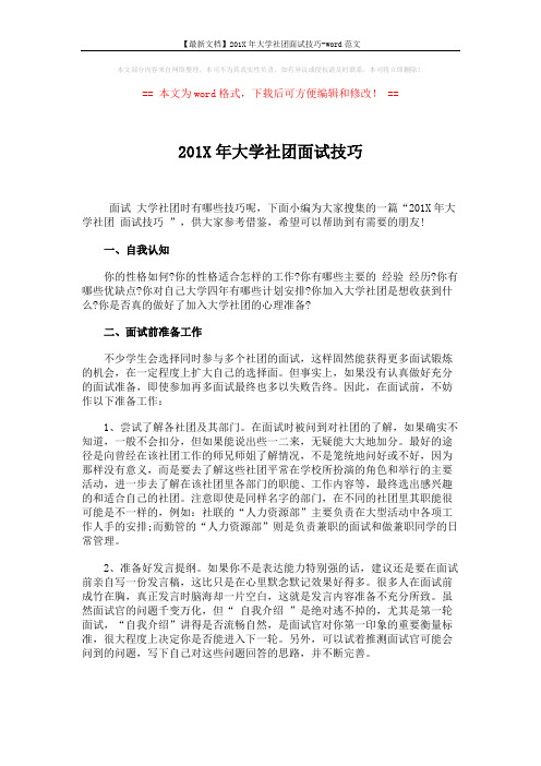 【最新文档】201X年大学社团面试技巧-word范文 (3页)