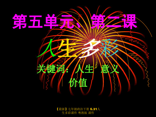 【最新】七年级政治下册 5.31人生多彩课件 粤教版 课件