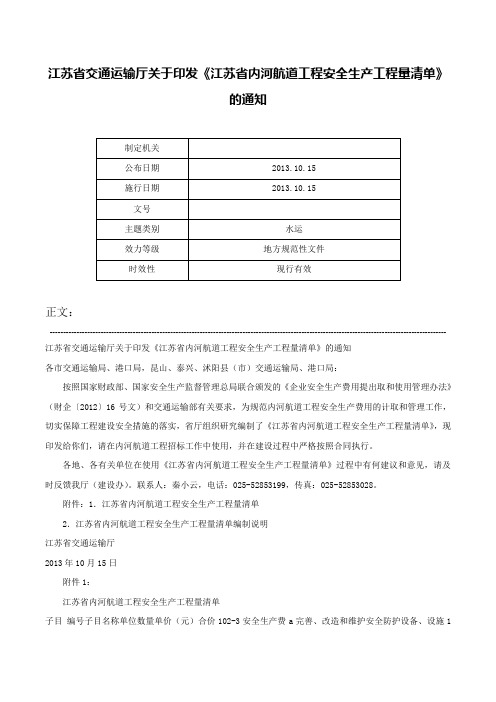 江苏省交通运输厅关于印发《江苏省内河航道工程安全生产工程量清单》的通知-