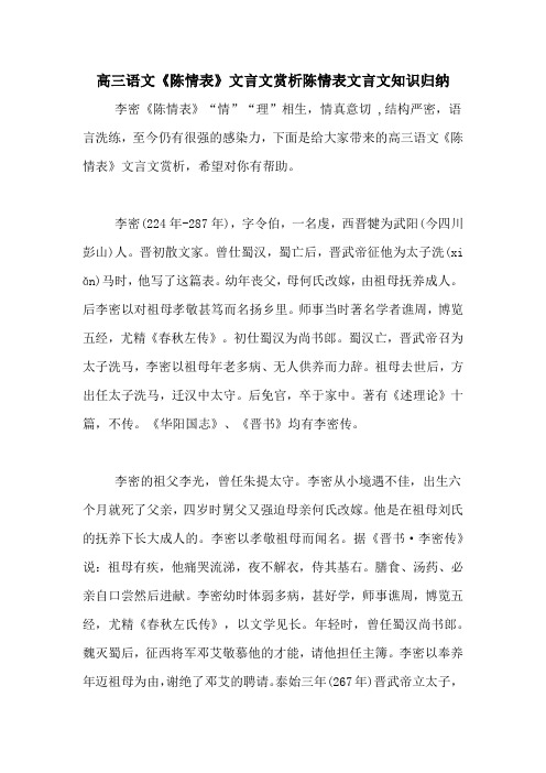 高三语文《陈情表》文言文赏析陈情表文言文知识归纳