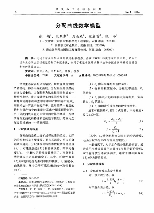 分配曲线数学模型