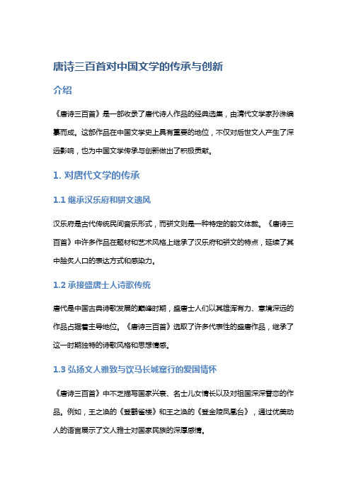 《唐诗三百首》对中国文学的传承与创新