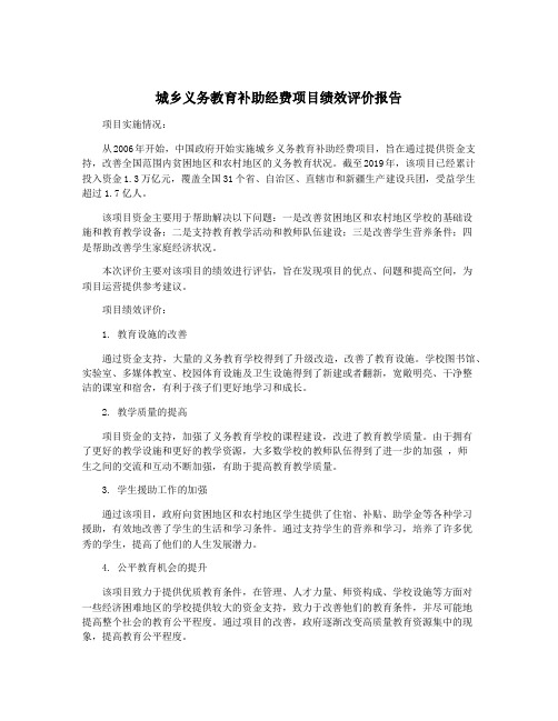 城乡义务教育补助经费项目绩效评价报告