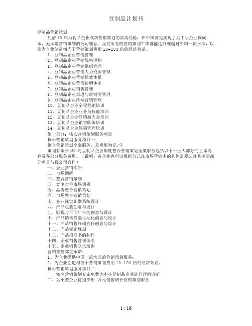 豆制品计划书