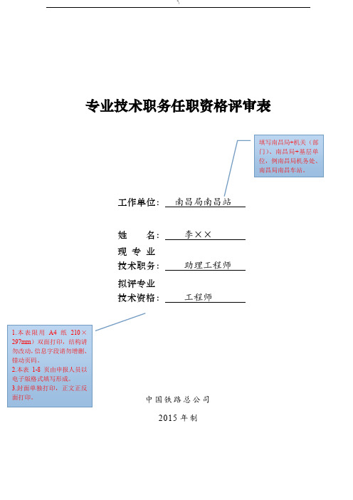 专业技术职务任职资格评审表(典型样本)