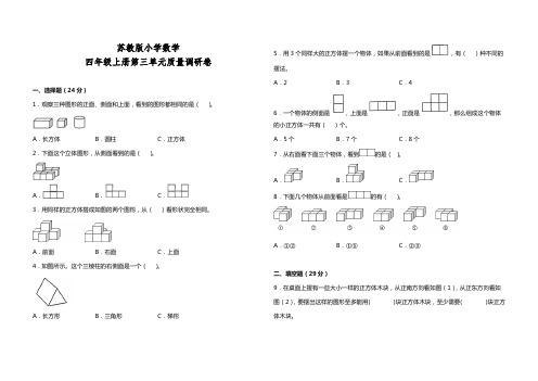 2022年苏教版四年级数学上册第三单元观察物体测试卷(含答案)