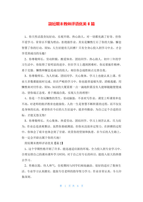 简短期末教师评语优美8篇