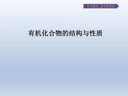 鲁科版高中化学选修-有机化学基础：有机化合物的结构与性质_课件1(6)