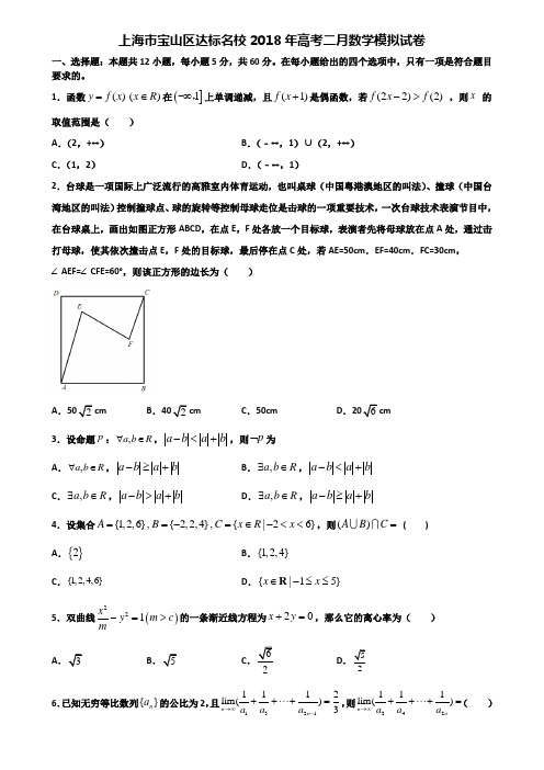 上海市宝山区达标名校2018年高考二月数学模拟试卷含解析