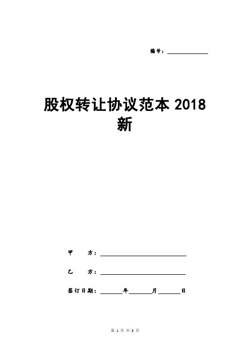 股权转让协议范本2018新