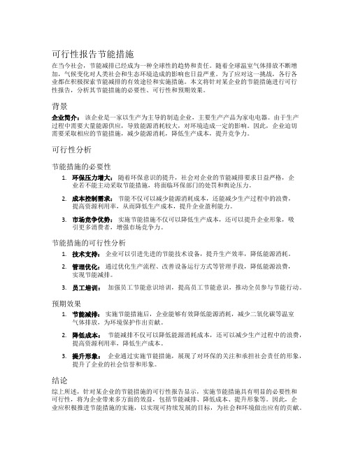 可行性报告节能措施