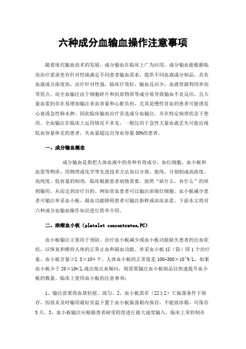 六种成分血输血操作注意事项