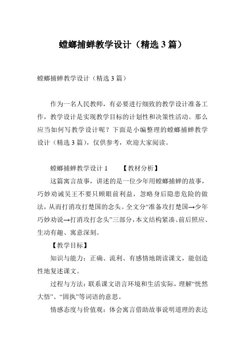 螳螂捕蝉教学设计(精选3篇)