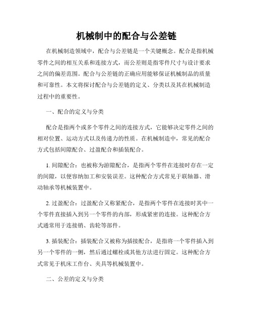 机械制造中的配合与公差链