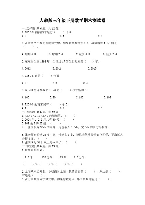 人教版三年级下册数学期末测试卷附答案