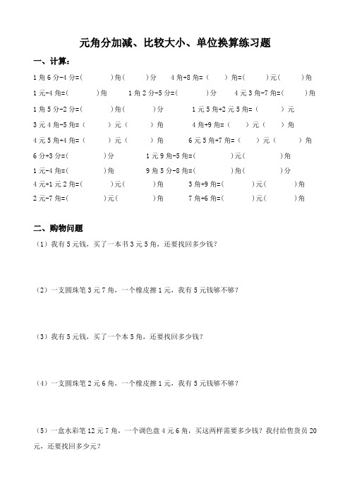 北师大版小学二级数学人民币元角分练习题