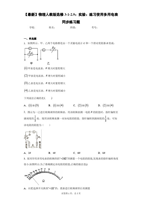 物理人教版选修3-1-2.9：实验：练习使用多用电表同步练习题含答案解析