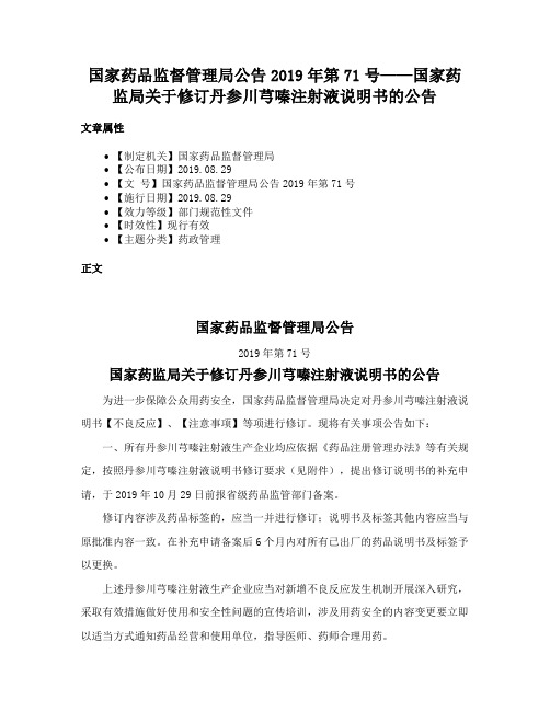 国家药品监督管理局公告2019年第71号——国家药监局关于修订丹参川芎嗪注射液说明书的公告