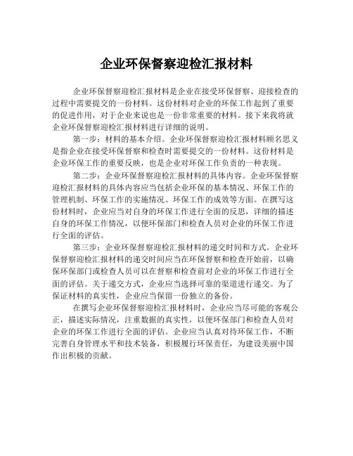 企业环保督察迎检汇报材料