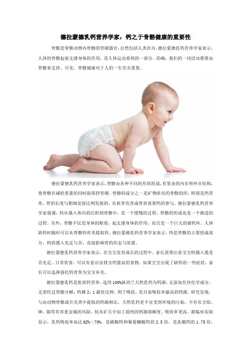 德拉蒙德乳钙营养学家:钙之于骨骼健康的重要性